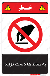 don’t , گارد , محافظ , ممنوع , 