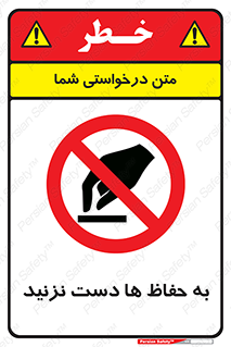 don’t , گارد , محافظ , ممنوع , 
