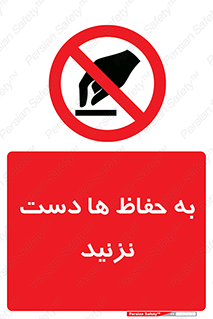 don’t , گارد , محافظ , ممنوع , 