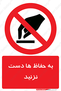 don’t , گارد , محافظ , ممنوع , 