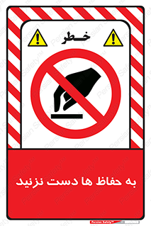 don’t , گارد , محافظ , ممنوع , 