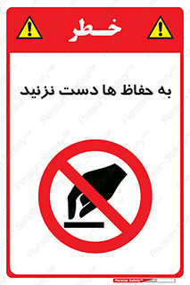 don’t , گارد , محافظ , ممنوع , 