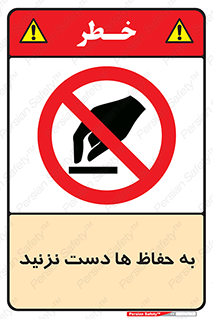 don’t , گارد , محافظ , ممنوع , 