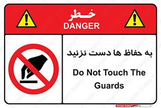 don’t , گارد , محافظ , ممنوع , 