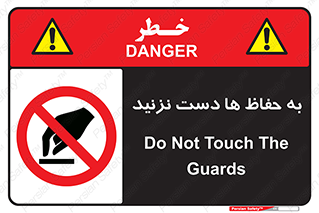 don’t , گارد , محافظ , ممنوع , 