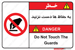 don’t , گارد , محافظ , ممنوع , 