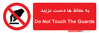 don’t , گارد , محافظ , ممنوع , 