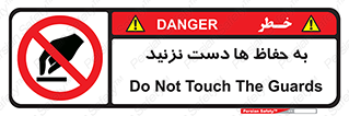 don’t , گارد , محافظ , ممنوع , 
