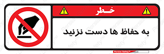 don’t , گارد , محافظ , ممنوع , 
