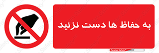 don’t , گارد , محافظ , ممنوع , 