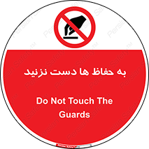 don’t , گارد , محافظ , ممنوع , 