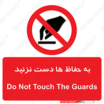 don’t , گارد , محافظ , ممنوع , 