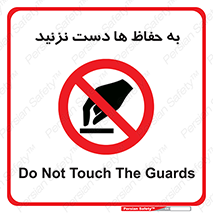don’t , گارد , محافظ , ممنوع , 