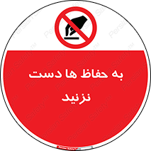 don’t , گارد , محافظ , ممنوع , 
