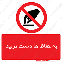 don’t , گارد , محافظ , ممنوع , 