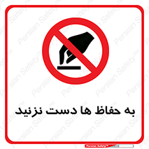 don’t , گارد , محافظ , ممنوع , 