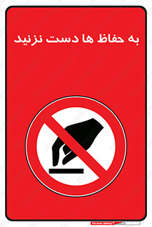 don’t , گارد , محافظ , ممنوع , 