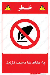 don’t , گارد , محافظ , ممنوع , 