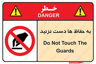 don’t , گارد , محافظ , ممنوع , 