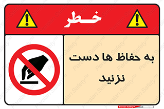 don’t , گارد , محافظ , ممنوع , 