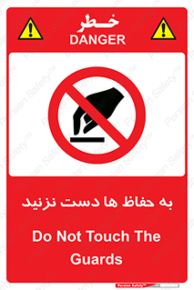 don’t , گارد , محافظ , ممنوع , 