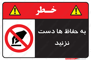 don’t , گارد , محافظ , ممنوع , 