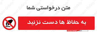 don’t , گارد , محافظ , ممنوع , 