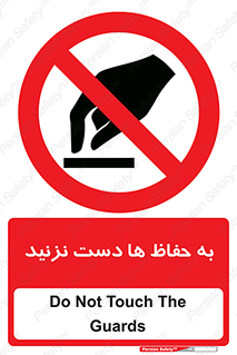 don’t , گارد , محافظ , ممنوع , 
