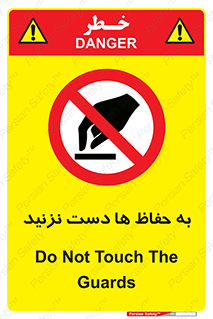 don’t , گارد , محافظ , ممنوع , 