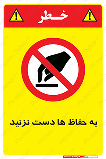 don’t , گارد , محافظ , ممنوع , 