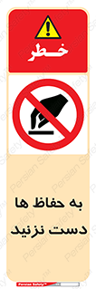 don’t , گارد , محافظ , ممنوع , 