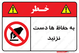 don’t , گارد , محافظ , ممنوع , 