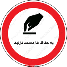 don’t , گارد , محافظ , ممنوع , 