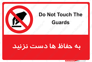 don’t , گارد , محافظ , ممنوع , 