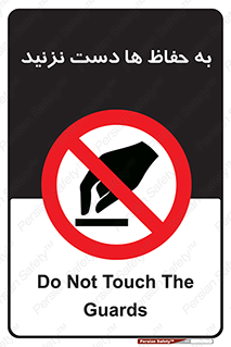 don’t , گارد , محافظ , ممنوع , 