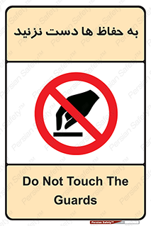 don’t , گارد , محافظ , ممنوع , 