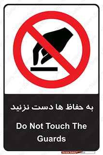don’t , گارد , محافظ , ممنوع , 
