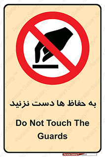 don’t , گارد , محافظ , ممنوع , 