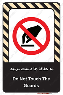 don’t , گارد , محافظ , ممنوع , 