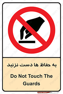 don’t , گارد , محافظ , ممنوع , 