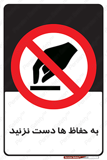 don’t , گارد , محافظ , ممنوع , 