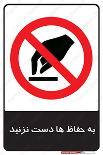 don’t , گارد , محافظ , ممنوع , 