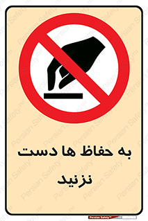 don’t , گارد , محافظ , ممنوع , 