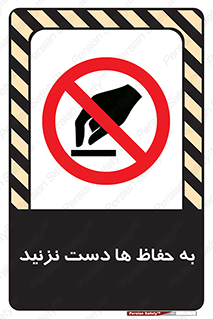 don’t , گارد , محافظ , ممنوع , 
