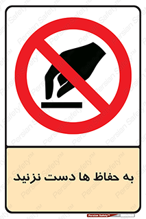don’t , گارد , محافظ , ممنوع , 