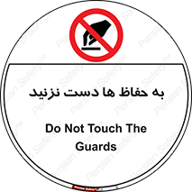 don’t , گارد , محافظ , ممنوع , 