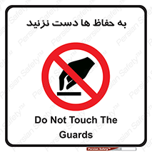 don’t , گارد , محافظ , ممنوع , 