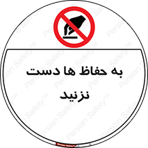don’t , گارد , محافظ , ممنوع , 