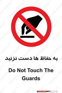 don’t , گارد , محافظ , ممنوع , 