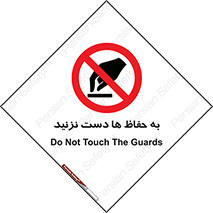don’t , گارد , محافظ , ممنوع , 